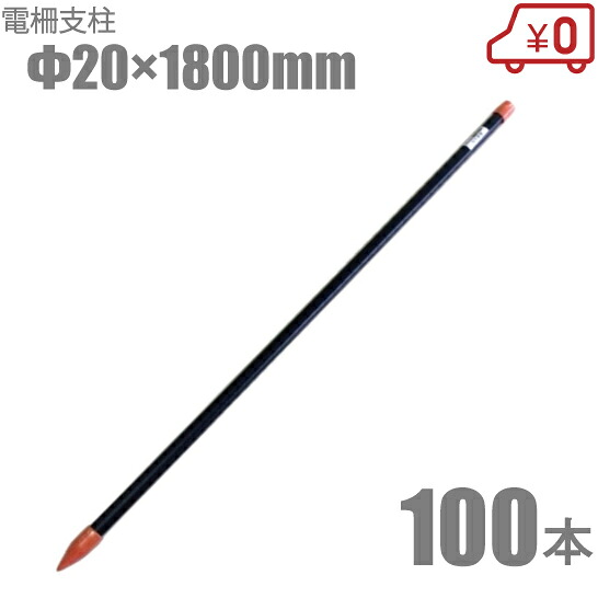【法人限定】電気柵 電柵支柱 20mm×1800mm 100本セット 害獣対策 イノシシ対策 シカ対策 資材|S.S.N