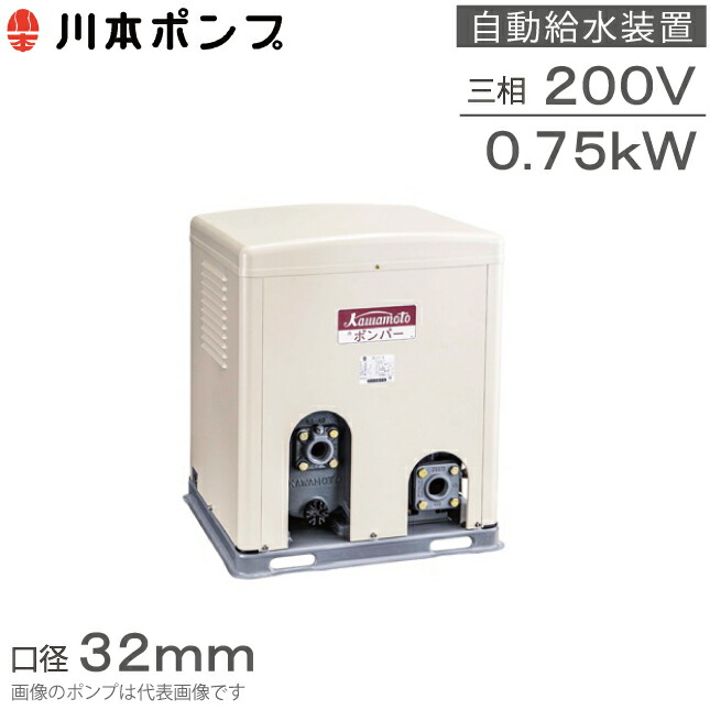 川本揚水機 自動小銃水備え付ける 水揚水機 ポンパーG GS3-325CE0.75B GS3-326CE0.75B 32粍 0.75kw 200V 独り動かす 稼穡用揚水機 受水槽揚水機
