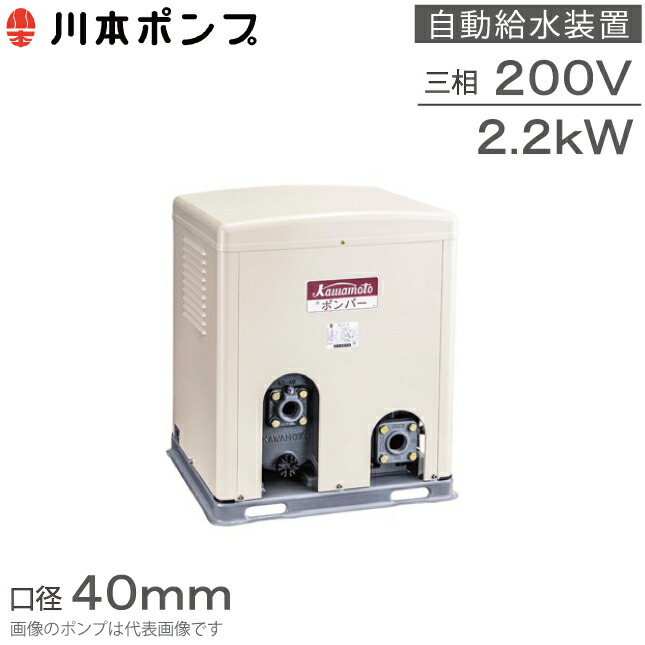 川本揚水機 自動小銃水作りつける 水揚水機 ポンパーG GS3-405CE2.2B GS3-406CE2.2B 40粍 2.2kw 200V 独り動かす 農林用揚水機 受水槽揚水機