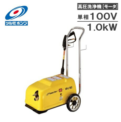 楽天市場】ツルミポンプ 業務用 高圧洗浄機 高所陽水 モータータイプ