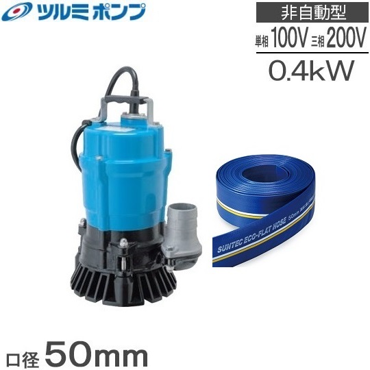 楽天市場】ツルミ 水中ポンプ 100V 低水位 排水ポンプ HSR2.4S 0.4kw 