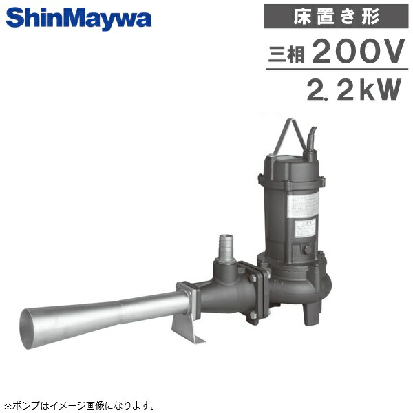 新明和工業 床置き形 水中かく拌揚水機 バッキジェッター JAF222 2.2kw 200V 排液かた付ける用 空気にさらすこと揚水機 排液槽 ばっ気揚水機 曝気装置 小型 雑ぜ合わせる浄化槽 揺りうごかす揚水機
