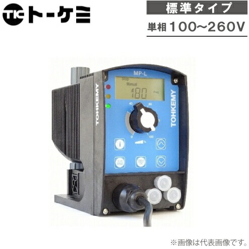 トーケミ ケミカル揚水機 MP-L60P-P4 電磁駆動動力式ダイヤフラム定量揚水機 薬液揚水機