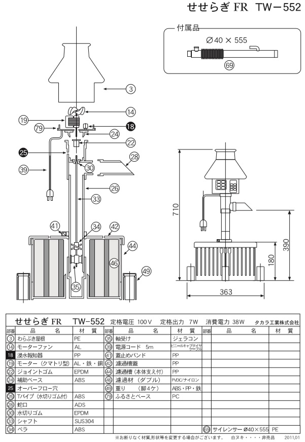 タカラ ウォータークリーナー せせらぎFR TW-552 交換用本体部 池