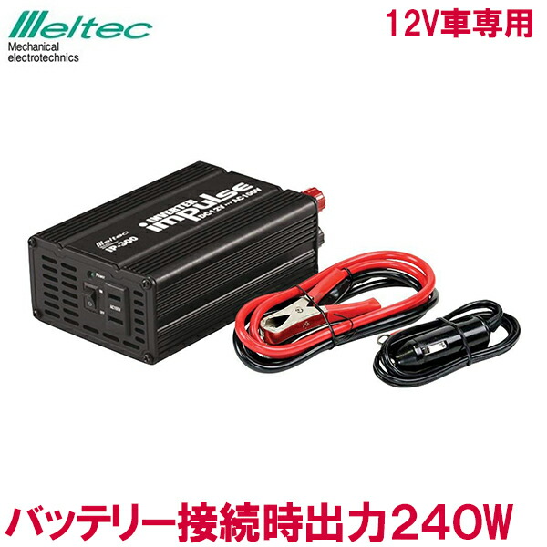 楽天市場 メルテック インバーター Dc12v 定格240w シガーソケット使用時1w Ip 300 コンセント 車 カーチャージャー Iphone Ipad スマホ 充電 ｓ ｓ ｎ