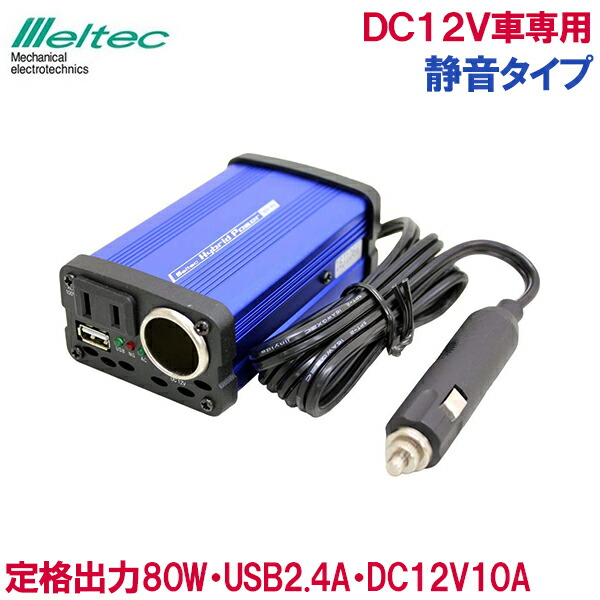 楽天市場 メルテック インバータ 12v車 80w Siv 80 静音 Usb 充電器 シガーソケット カーチャージャー 車内 スマホ パソコン ｓ ｓ ｎ