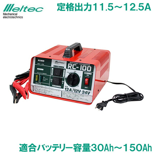 楽天市場 メルテック バッテリー充電器 車 12v 24v Rc 100 セルブースト機能付 農耕機 除雪車 船舶 獣避け電源用バッテリー ｓ ｓ ｎ