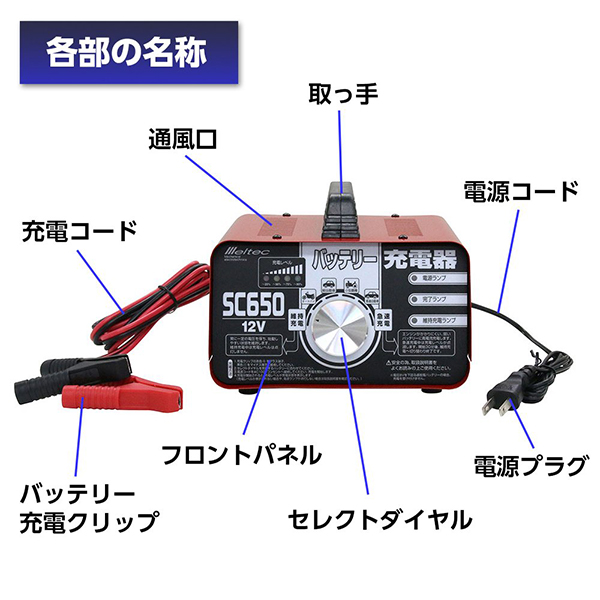 メルテック バッテリー充電器 自動車 車 12v 6 5a Sc650 原付き バイク オートバイ 軽自動車 普通車 バッテリーあがり Mavipconstrutora Com Br