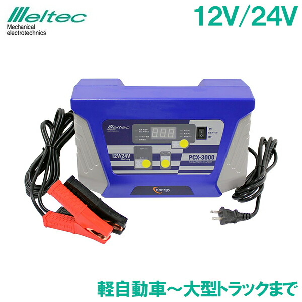 楽天市場 メルテック バッテリー充電器 12v 24v Pcx 3000 軽普通車 普通車 大型トラック バッテリー上がり ｓ ｓ ｎ