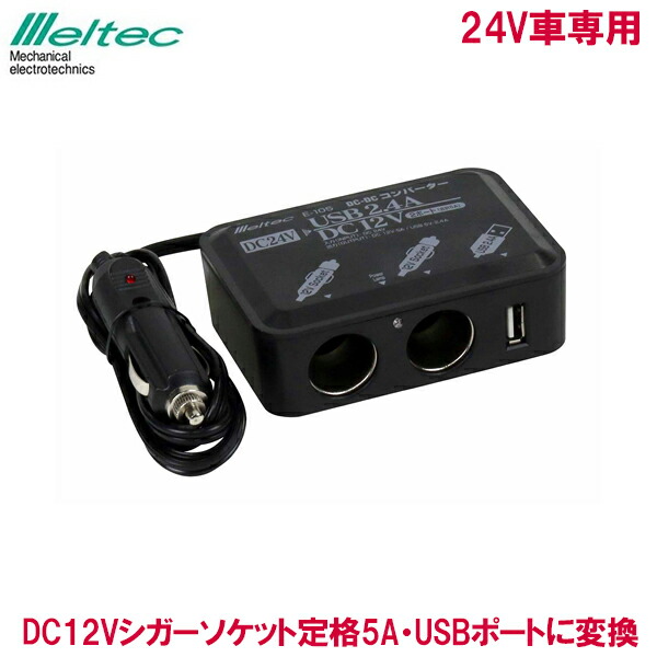 【楽天市場】メルテック コンバーター DCDCコンバーター 24V→12V 定格15A ED-160 デコデコ USB出力 陸式ターミナル 変圧器 :  Ｓ．Ｓ．Ｎ