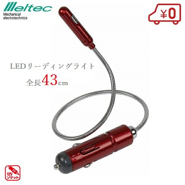 楽天市場 Meltec Ledライト Lf 10 シガーソケット接続 12v車専用 懐中電灯 作業ライト 作業灯 足元 明るい ｓ ｓ ｎ