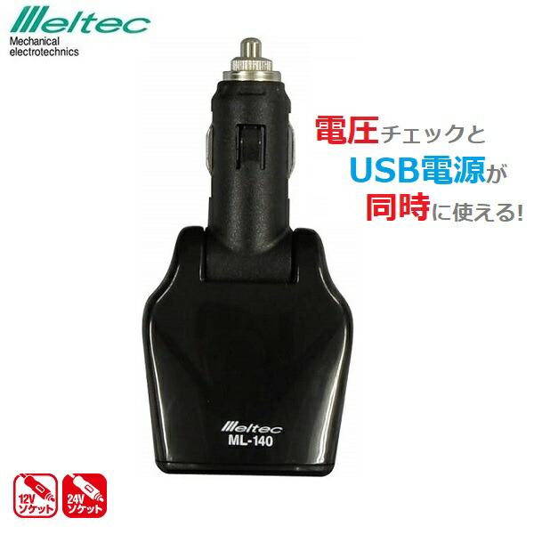 楽天市場 メルテック 車 電圧計 デジタル 12v用 Usbポート付 Ml 140 シガーソケット テスター バッテリーチェッカー ｓ ｓ ｎ