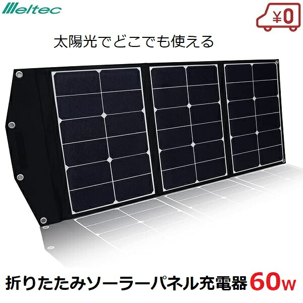 メルテック ソーラーパネル 充電器 60W 折り畳み式 太陽光パネル DC出力 USB出力 変換アダプター10種付き キャンプ アウトドア 965×415×25mm ソーラーチャージャー 発電機 非常用 防災 大自工業 MP-4