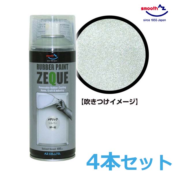 楽天市場】AZ エーゼット ラバーペイント マットレッド 赤 400ml ラバースプレー 塗料 スプレー はがせる 塗装 車 バイク ボディ ホイール  自転車 日用品 DIY ZEQUE RP-11 : Ｓ．Ｓ．Ｎ