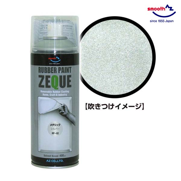 楽天市場】AZ ラバーペイント マットブラック 黒 400ml RP-1 油性 ラバースプレー 塗装 車 バイク ロードバイク アルミホイール :  Ｓ．Ｓ．Ｎ