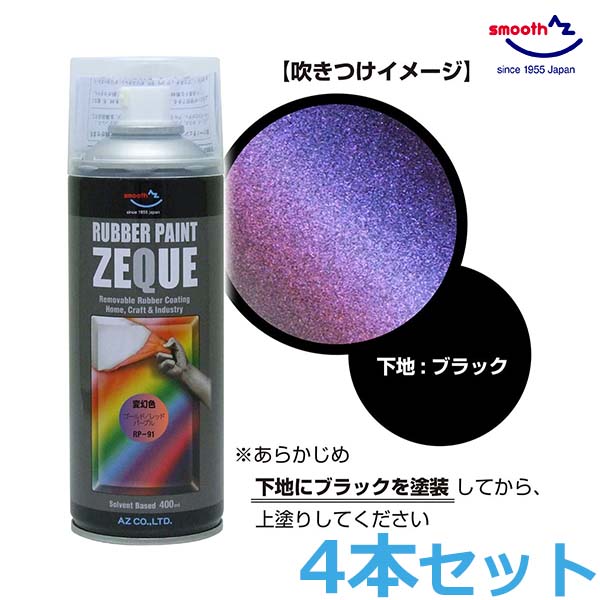 楽天市場】AZ ラバーペイント 変幻色 パープルブルーグリーン 400ml 4本セット RP-92 油性 ラバースプレー 塗装 車 バイク  ロードバイク アルミホイール : Ｓ．Ｓ．Ｎ