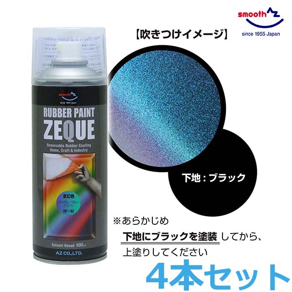 【楽天市場】AZ エーゼット ラバーペイント マットブラック 400ml 3 