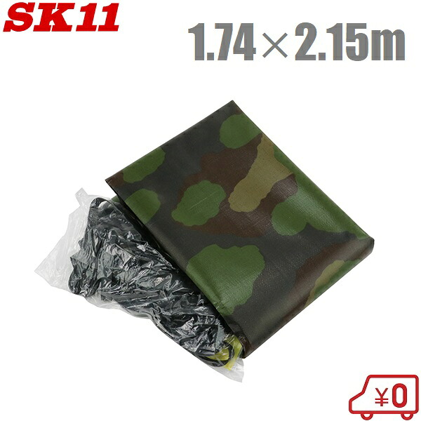 SK11 トラックシート 前垂れ付 軽トラックシート SKSM-M1721CM 1.74m×2.15m 軽トラ 荷台シート 荷台シート シートカバー 軽トラック用品 迷彩