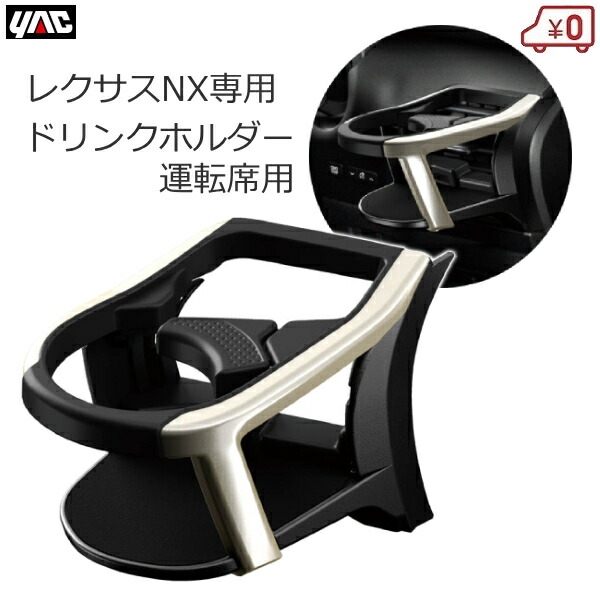 楽天市場】レクサス LEXUS NX専用 NX ドリンクホルダー 助手席用