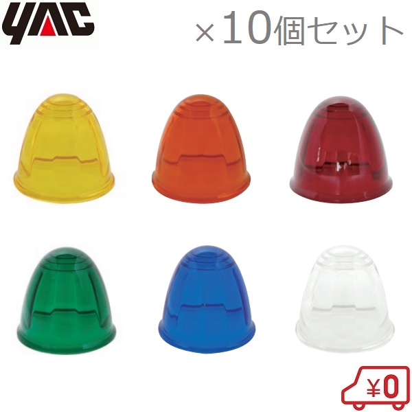楽天市場】YAC トラック用 球なしマーカーランプ ガラスレンズ