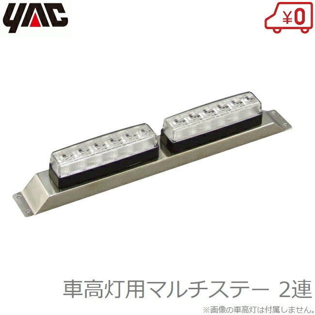 楽天市場】YAC マーカーステー 閃光車高灯用ステー 3灯用 2個
