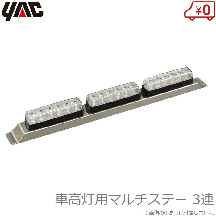 楽天市場】YAC マーカーステー 車高灯ステー 4灯用 ×2個セット 車高灯