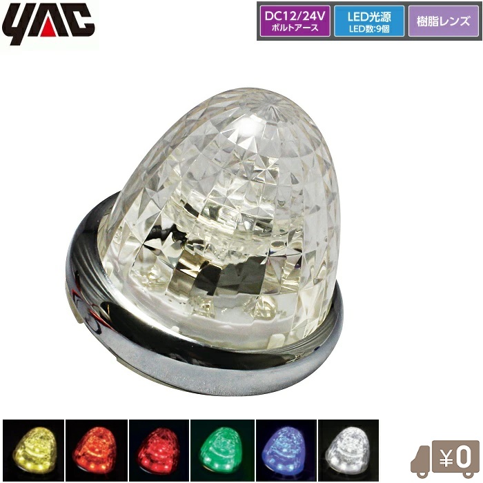 YAC トラック用 マーカーランプ 12V/24V 1個～10個セット 超流星マーカー LEDサイドマーカー サイドライト 黄色 赤色 オレンジ 緑色 青色