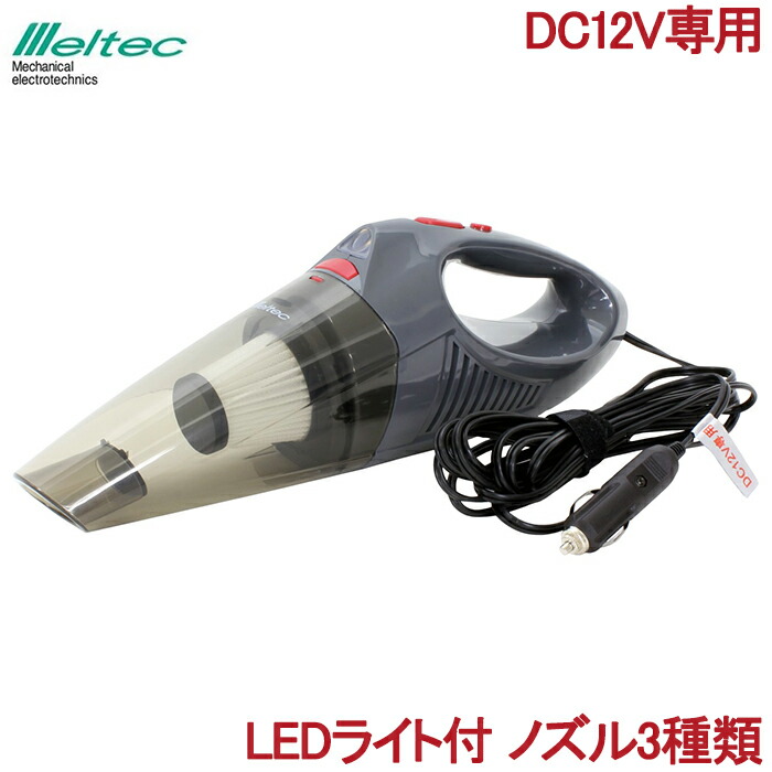 楽天市場 メルテック 車用 掃除機 ハイパワー カークリーナー Fc 30 Dc12v専用 Ledライト付 シガーソケット 強力 自動車 掃除 車載用品 ｓ ｓ ｎ