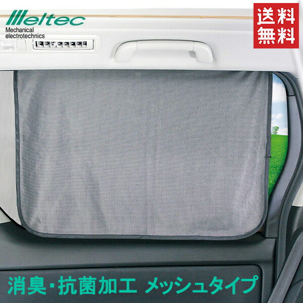Meltec 車用カーテン Cm Ar 65 50cm マグネット式 リアカーテン メッシュタイプ 遮光 遮熱 日よけ カー用品 Giosenglish Com