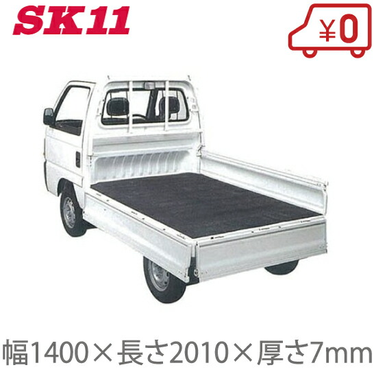 楽天市場 Sk11 軽トラックマット 7mm厚 Skm 7c 軽トラ 荷台マット トラックマット 軽トラック ゴムマット ラバーマット シート ｓ ｓ ｎ