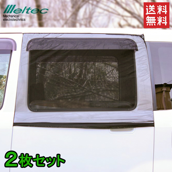 楽天市場 Meltec ウインドネット Wp 31 リアドア用 車 防虫ネット 虫よけ ウィンドーネット メッシュ 網戸 ウィンドウネット ｓ ｓ ｎ