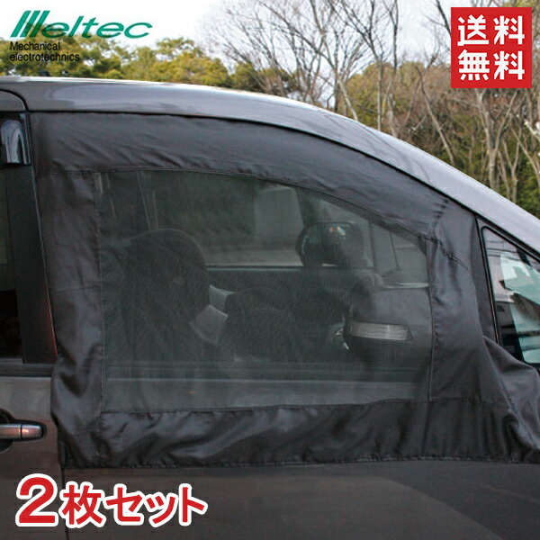 楽天市場 Meltec ウインドネット 2枚セット Wp 40 フロントドア用 車 虫よけ ウィンドーネット 防虫ネット メッシュ 網 ウィンドウネット ｓ ｓ ｎ