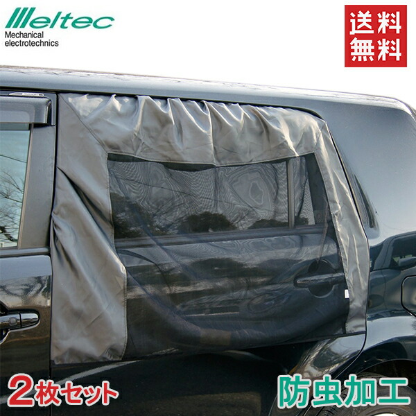 楽天市場 Meltec ウインドネット 2枚セット Wp 42 リアドア用 車 防虫ネット 虫よけ ウィンドーネット メッシュ 網戸 ウィンドウネット ｓ ｓ ｎ