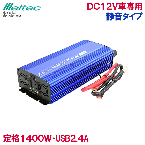 楽天市場 メルテック インバーター カーインバーター 12v 1400w Siv 1500 バッテリー接続 静音 コンセント Usb 車内 生活家電 電源 充電器 スマホ タブレット Iphone Ipad 充電 ｓ ｓ ｎ