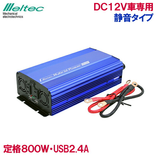 楽天市場 メルテック インバーター カーインバーター 12v 1400w Siv 1500 バッテリー接続 静音 コンセント Usb 車内 生活家電 電源 充電器 スマホ タブレット Iphone Ipad 充電 ｓ ｓ ｎ