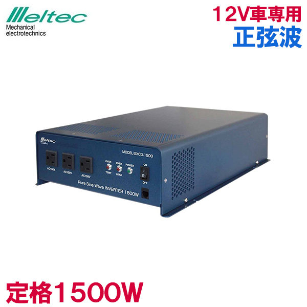 楽天市場】メルテック 正弦波インバーター 1000W カーインバーター 12V