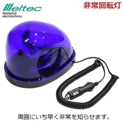 楽天市場 メルテック パトランプ パトライト Fq 02 非常回転灯 12v 青 防犯パトロール 非常灯 警告灯 船舶 ブルー ｓ ｓ ｎ