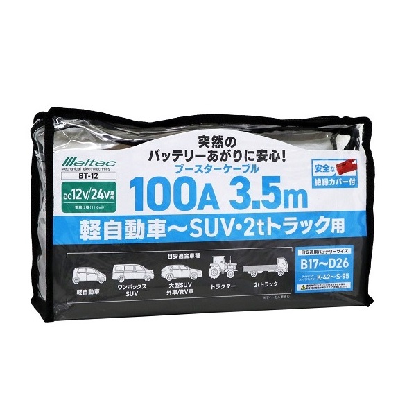 メルテック ブースターケーブル 軽自動車 Bt 12 バッテリーケーブル 12v 100a 24v 3 5m