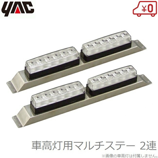 楽天市場】YAC マーカーステー 閃光車高灯用ステー 3灯用 2個