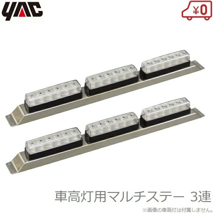 閃光マーカー20個 新品 ステー付き 楽天市場】YAC マーカーステー 閃光車高灯用ステー 3灯用 2個