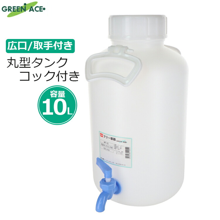 楽天市場】給水タンク 水用ポリタンク 丸型(5L) PE 広口下口 活栓付瓶 ETV-01 2095 蛇口付きポリタンク ポリタンク ポリタンクコック付  蛇口付きタンク ポリタンク蛇口付き レバーコック付ポリタンク ポリ容器 コック付タンク ポリタン キャンプ アウトドア 災害 水タンク ...