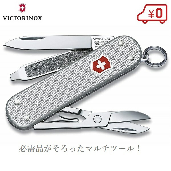 楽天市場 Victorinox マルチナイフ マルチツール 十徳ナイフ クラシックal 釣り 登山 ヴィクトリノックス ｓ ｓ ｎ