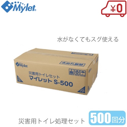 Mylet 不仕合わせ用室内用便器書き割り 500回分 マイレットS-500 非常用室内用便器 飾り気の無い室内用便器 非常用袋 防災 介護用 不仕合わせ用 非常用 防臭