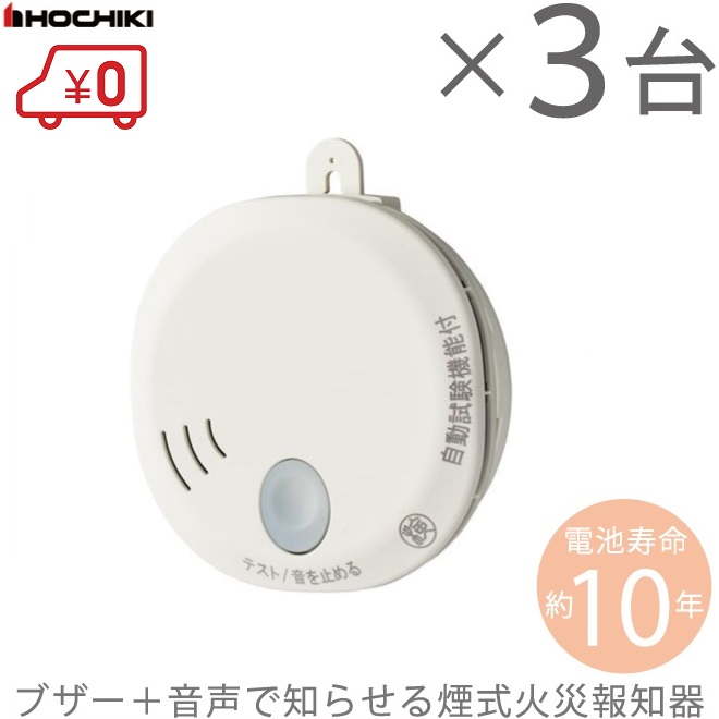 楽天市場 Hochiki 住宅用 火災報知器 煙式 Ss 2lt 10hcc 3台セット ブザー 音声タイプ 火災警報器 火災報知設備 煙感知器 火事 ｓ ｓ ｎ