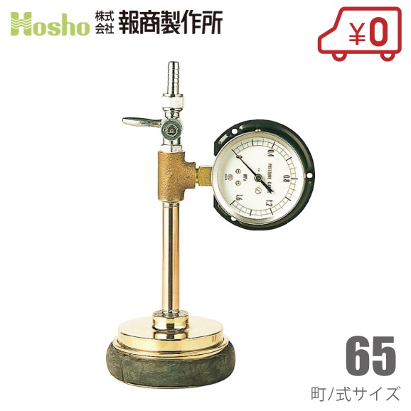 報商製作所 止水栓用圧力測定器 65町ノ式 A-01 スタンド式 [消防器具 測定器具 消防ホース]｜Ｓ．Ｓ．Ｎ
