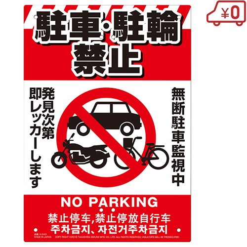 Japan Image 停車禁止駐車禁止標識