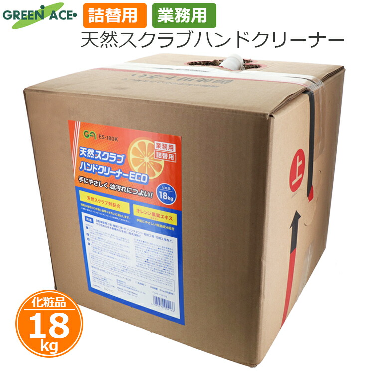 GA 工業用 手洗い洗剤 ハンドクリーナー ハンドソープ 業務用 詰め替え 18kg 洗剤 クリーナー 天然スクラブ eco 工場 機械 ガソリンスタンド 工業油 汚れ 自動車整備 印刷工場 グリーンエース ES-180K
