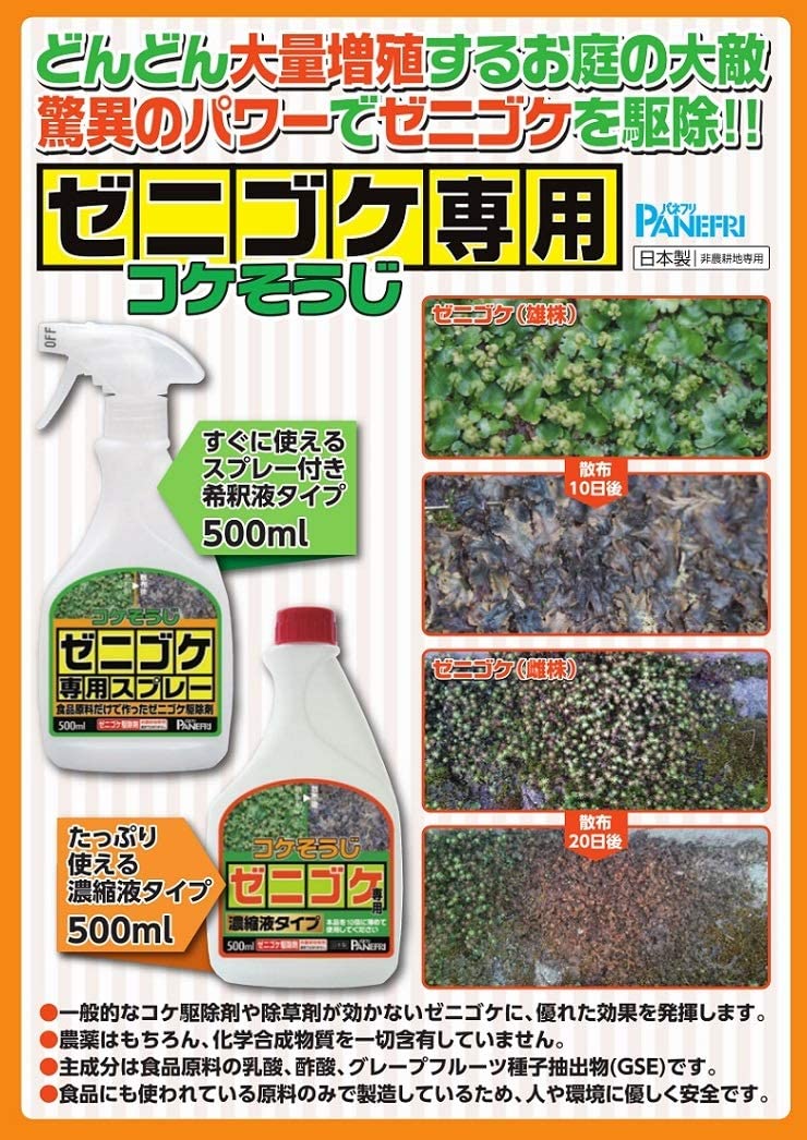 コケそうじ 濃縮液 500ml パネフリ工業 倍希釈タイプ いしくらげ対策に 苔除去 日本製 こけ駆除