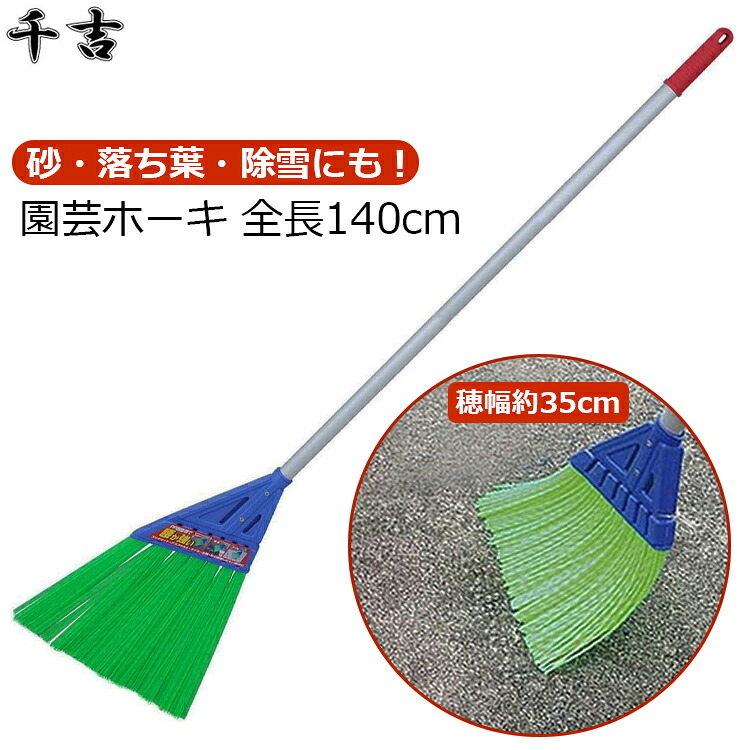 【楽天市場】千吉 屋外 ほうき 長柄 大 140cm 箒 ホーキ 水に強い 落ち葉 掃除 道具 砂利 除雪 ホウキ 軽量 園芸用品 ...