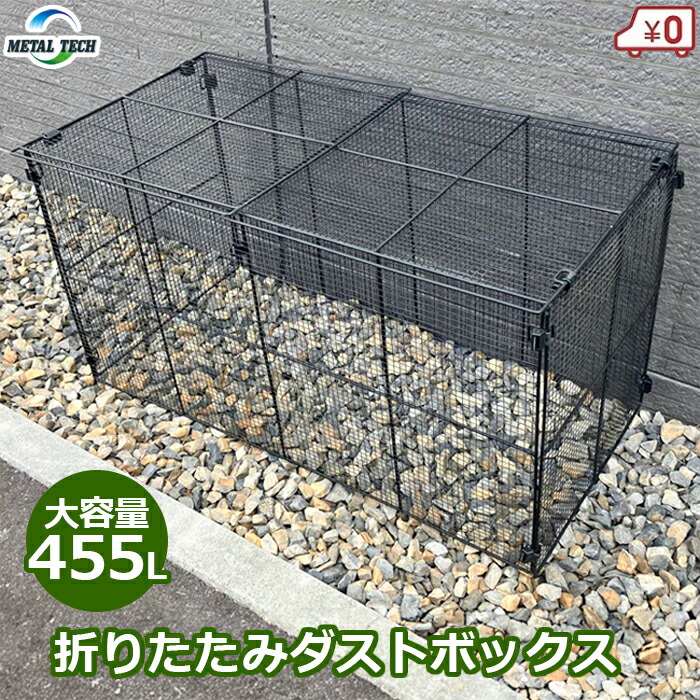 ゴミ箱 大型 屋外 ゴミステーション カラス対策 大容量 455L 折りたたみダストボックス 45L×10袋分 メッシュ 折り畳み たためる 収集 カラスよけ 鳥かご ケージ 床無し 簡単組立 法人様宛発送 個人様宛発送